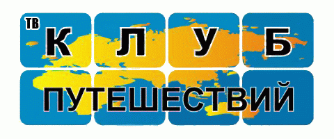 Клуб путешествий. Клуб путешествий Телеканал. Канал клуб путешествий логотип. Клуб путешественников логотип. Клуб путешественников канал.