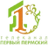 Первый Пермский (г. Пермь)