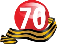Логотип к 70-летию Победы в виде числа «70» — неанимированный