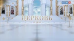 Церковь и мы