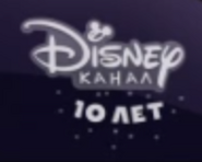 Disney Channel Russia (к 10-летию эфирного вещания)