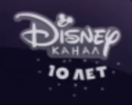 Disney Channel Russia (к 10-летию эфирного вещания).png (36 КБ) Последний логотип серого цвета — полупрозрачный с подписью «10 лет» (использовался в эфире с 1 по 17 января 2022 года к 10-летию эфирной версии Канала Disney)