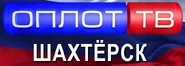 Оплот ТВ Шахтёрск.jpg (64 КБ)