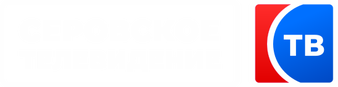 Серовское телевидение