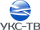 УКС-ТВ