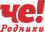 Че! Родники