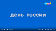 Скриншот праздничной заставки телеканала «Карусель» 12 июня 2020 года ко Дню России