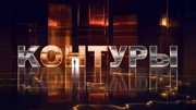 Контуры (ОНТ, 2024-н.в.)