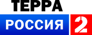 Логотип Терра-Россия-2 (2010-2011)