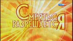 Смеяться разрешается