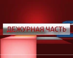 Дежурная Часть