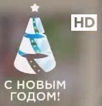 Новогодний логотип (2020 — 2021)