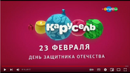 Скриншот праздничной заставки телеканала «Карусель» 23 февраля 2019 года ко Дню защитника Отечества