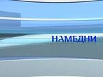 Намедни