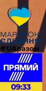 Логотип к марафону «#UAразом» (16.02.2022)