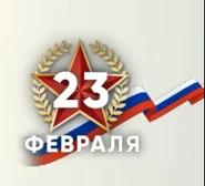 Логотип ко Дню Защитника Отечества (21 — 23 февраля 2025)