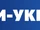 Ми — Україна