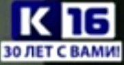 К-16 2023 30 лет.png (28 КБ) Логотип к 30-летию канала (2023)