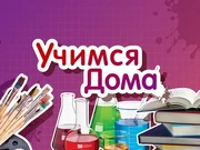 Учимся дома