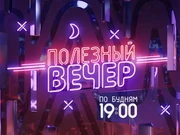 Полезный вечер