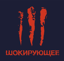 Шокирующее