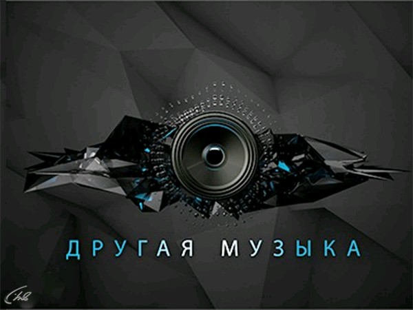 Другая музыка. Программе Телепедия музыка.