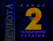 Кадр заставки УТ-2 (1995-2004)