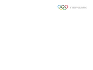 Пропорция логотипа Первый национальный Украина (июль-август 2012).png (24 КБ) Расположение шестого логотипа Первого национального канала во время XXX летних Олимпийских игр в Лондоне в 2012 году