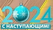 Новогодний логотип (2023 — 2024)