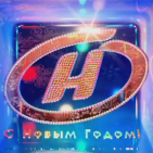 ОНТ (Беларусь) (с новым годом)