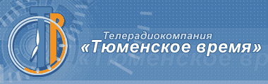 Тв тюмень. Тюменское время логотип. Телерадиокомпания «Тюменское время» логотип. Логотип канала Тюменское время. Тюменское время ТРТР.