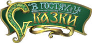 В гостях у сказки (2-й вариант)