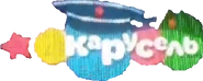 Карусель (23 февраля 2019)