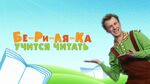 Бериляка учится читать