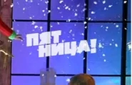 Пятница! (НГ, 2020-2021).png (48 Кб) Пятница! (НГ, 2020-2021)