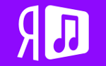 Яндекс.Музыка (2019)