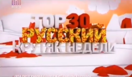 ТОП 30. Русский Плейлист Недели | Телепедия | Fandom