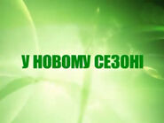 Скриншот заставки анонсов Нового канала с надписью «У новому сезонi» (рус. «В новом сезоне») в августе 2011 года