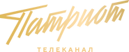 Патриот (золотой, нижняя надпись "ТЕЛЕКАНАЛ") .png (364 КБ) Первый и текущий логотип в золотом монохроме - с нижней надписью "ТЕЛЕКАНАЛ"