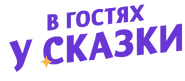 В гостях у Сказки (2022)