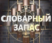 Словарный запас (Ветта 24)