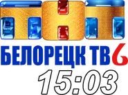 ТНТ-Белорецк (2011-2017).png (1,76 МБ)