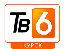 46 тв. Тв6 Курск. Тв6 логотип. ТНТ ТВ 6 Курск. Телевизионные компании Курск.