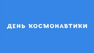 Скриншот заставки телеканала «Карусель» 12 апреля 2022 года ко Дню космонавтики с надписью «День космонавтики»