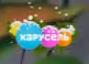 Карусель (2021-2023, новогодний, вариант 2)