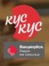 Кус-Кус (2021, вакцинация).png (17 КБ) Текущий логотип — вакцинация использовался в эфире с 2021 года