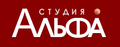 Студия Альфа