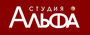 Студия Альфа