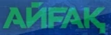 Aigak logo.jpg (9 КБ)
