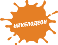 Nickelodeon splat logo cyrillic by ejtitov dctuae7-fullview